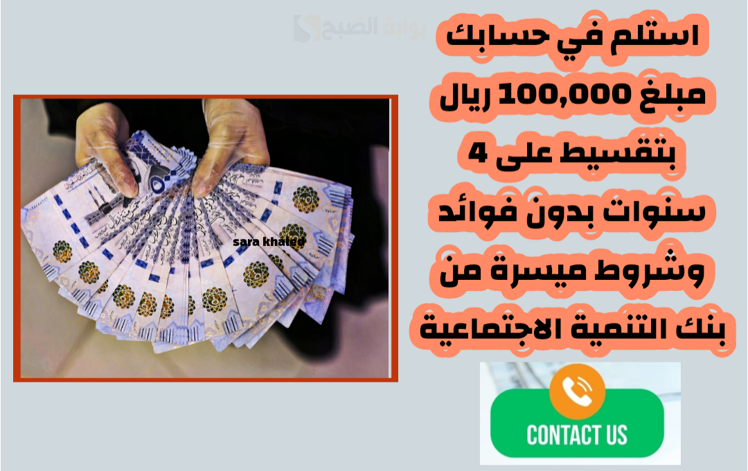 استلم في حسابك مبلغ 100,000 ريال بتقسيط على 4 سنوات بدون فوائد وشروط ميسرة من بنك التنمية الاجتماعية 3 استلم في حسابك مبلغ 100,000 ريال بتقسيط على 4 سنوات بدون فوائد وشروط ميسرة من بنك التنمية الاجتماعية