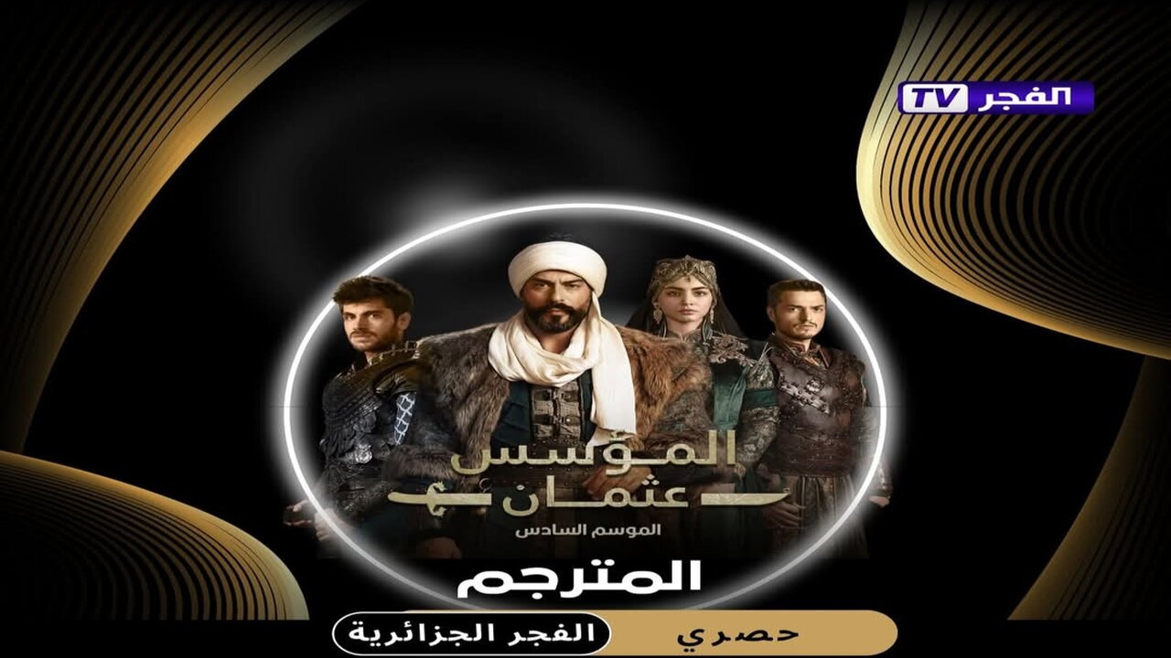 "لا تفوتها".. تردد قناة الفجر الجزائرية 2025 على النايل سات الناقلة مسلسل قيامة عثمان الحلقة 183 بجودة عالية 2 “لا تفوتها”.. تردد قناة الفجر الجزائرية 2025 على النايل سات الناقلة مسلسل قيامة عثمان الحلقة 183 بجودة عالية