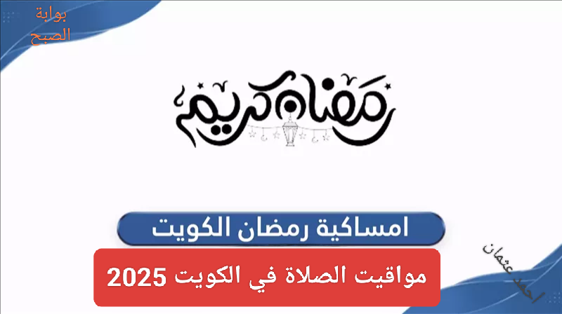 الفجر "مواقيت الصلاة".. امساكية رمضان 2025 الكويت ومواعيد الافطار والإمساك في شهر Ramadan المبارك 5 الفجر “مواقيت الصلاة”.. امساكية رمضان 2025 الكويت ومواعيد الافطار والإمساك في شهر Ramadan المبارك