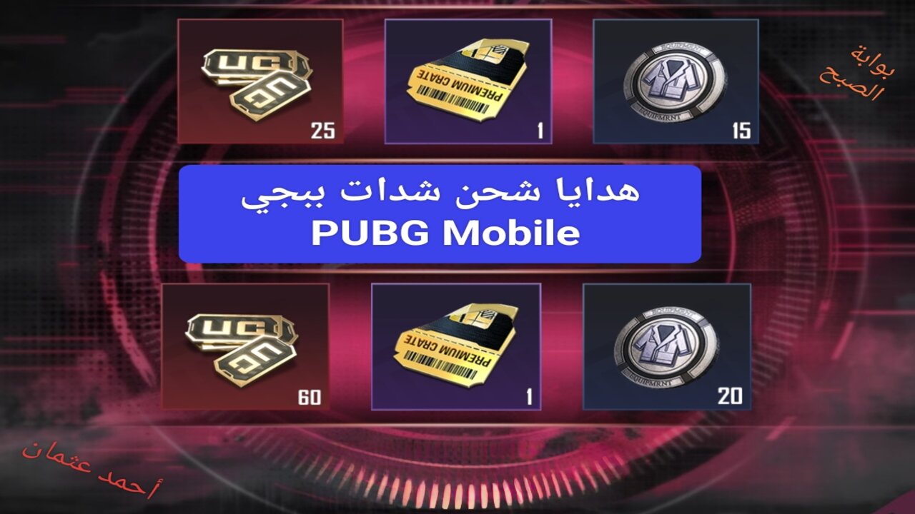 “السحب على جوائز”.. أشحن شدات ببجي من PUBG Mobile Midsbay وفرصة الفوز بأزياء وقسائم نقاط مجانا لفترة محدودة !!