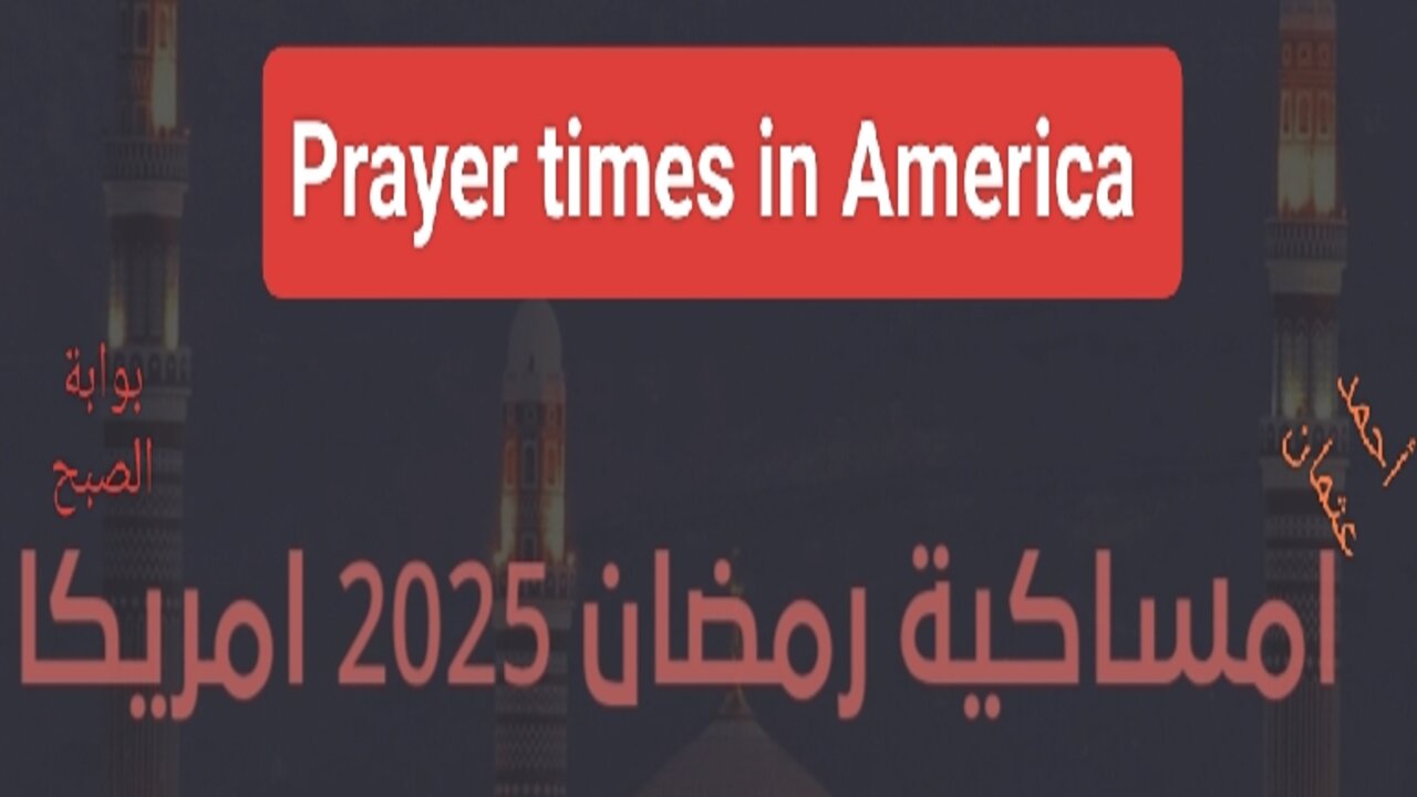 "موعد اذان الفجر والمغرب".. امساكية رمضان 2025 امريكا Prayer times in America الولايات المتحدة الأمريكية 5 “موعد اذان الفجر والمغرب”.. امساكية رمضان 2025 امريكا Prayer times in America الولايات المتحدة الأمريكية