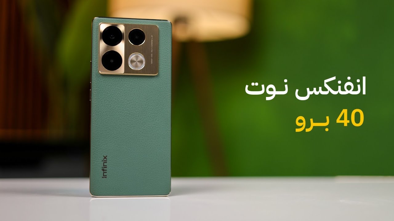 هاتف قوي من أنفنكس يغزو الساحة اكتشف Infinix Note 40 pro 5G التحفة الفنية الرائدة وأهم مواصفاته وعيوبه 5 هاتف قوي من أنفنكس يغزو الساحة اكتشف Infinix Note 40 pro 5G التحفة الفنية الرائدة وأهم مواصفاته وعيوبه