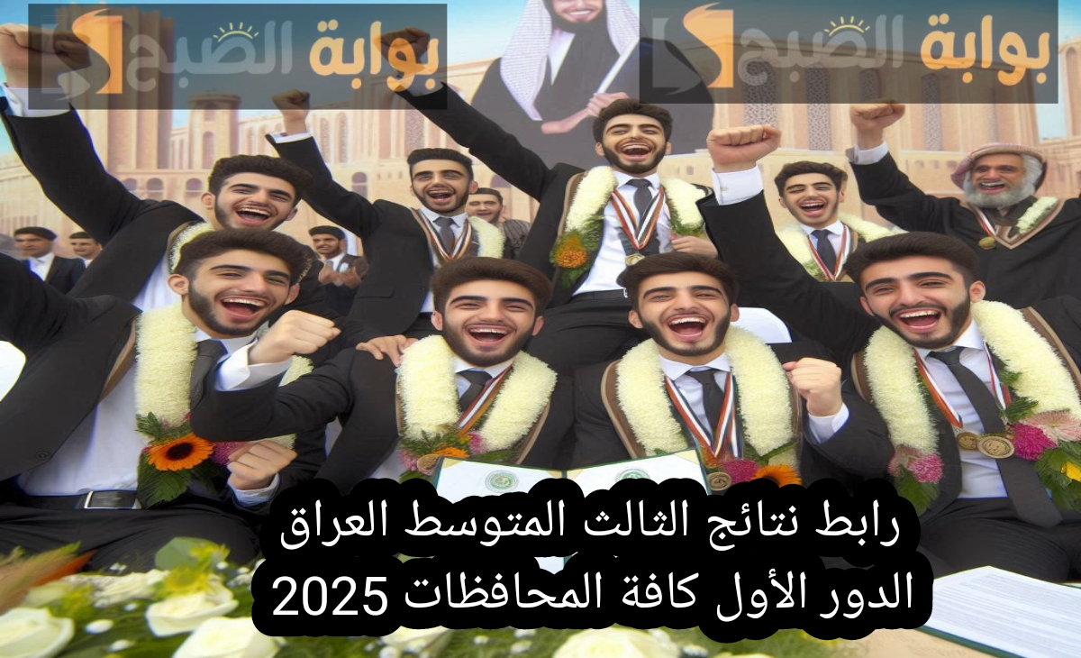 Link رابط نتائج الثالث المتوسط العراق الدور الأول كافة المحافظات 2025 بعد الظهور الرسمي الآن 2 Link رابط نتائج الثالث المتوسط العراق الدور الأول كافة المحافظات 2025 بعد الظهور الرسمي الآن