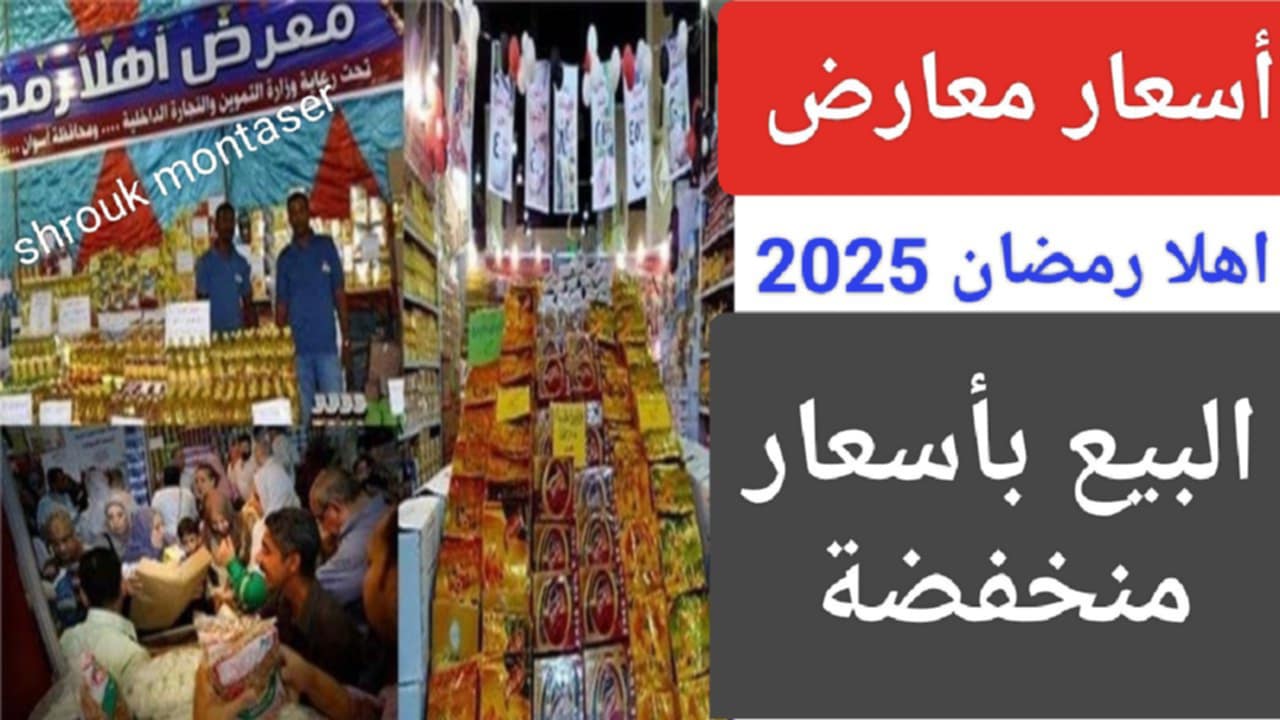 “تخفيضات تصل إلى 20%” أسعار السلع في معارض أهلا رمضان 2025.. لا تفوت هذه الفرصة وأبدأ بالشراء