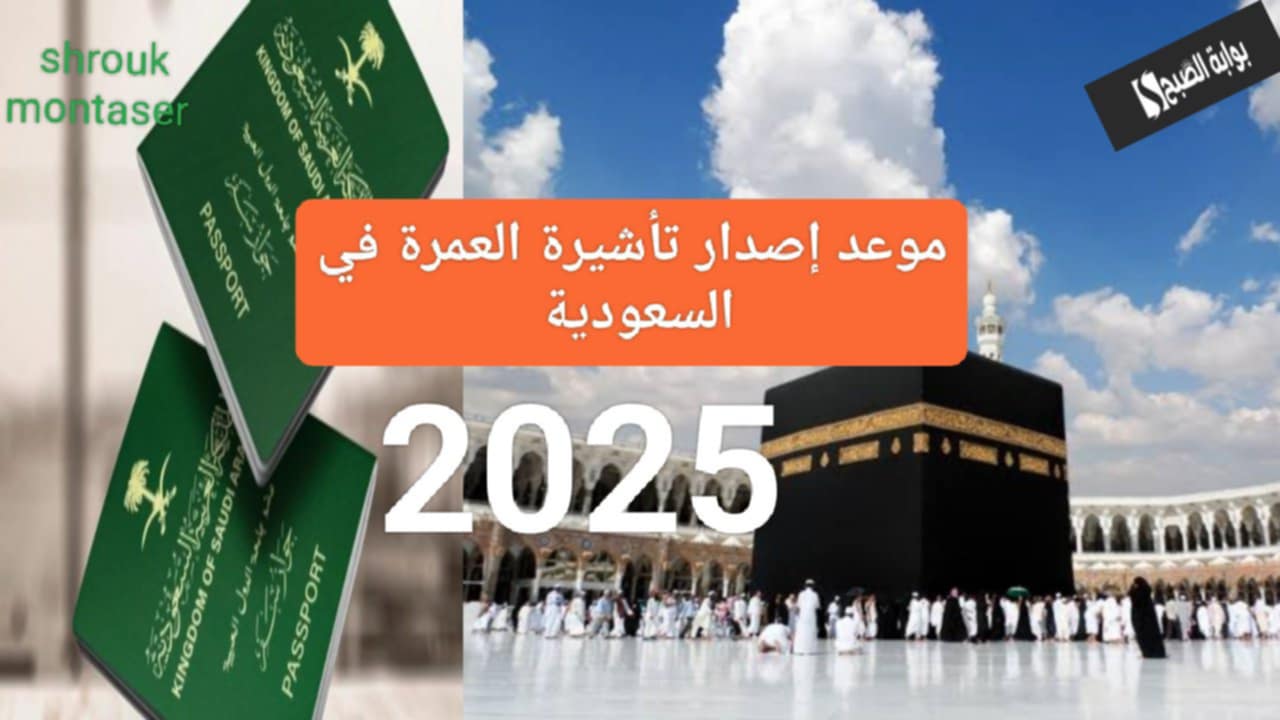 "وزارة الحج" تعلن موعد إصدار تأشيرة العمرة في السعودية 2025.. وأسعار البرامج الاقتصادية وخمس نجوم 2 “وزارة الحج” تعلن موعد إصدار تأشيرة العمرة في السعودية 2025.. وأسعار البرامج الاقتصادية وخمس نجوم