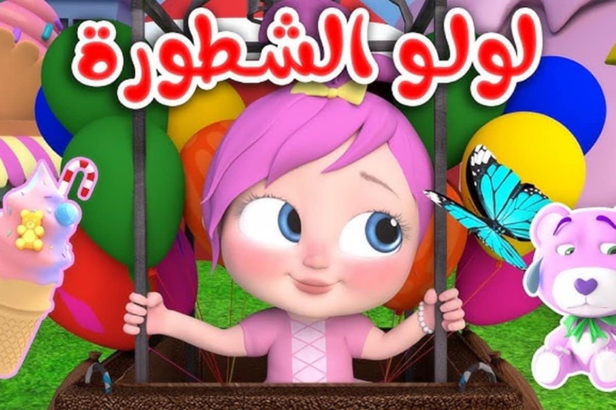 لولو لا تكذب..نزل أحدث تردد لقناة وناسة وشاهد أجمل أغاني وأناشيد للأطفال 2 لولو لا تكذب..نزل أحدث تردد لقناة وناسة وشاهد أجمل أغاني وأناشيد للأطفال