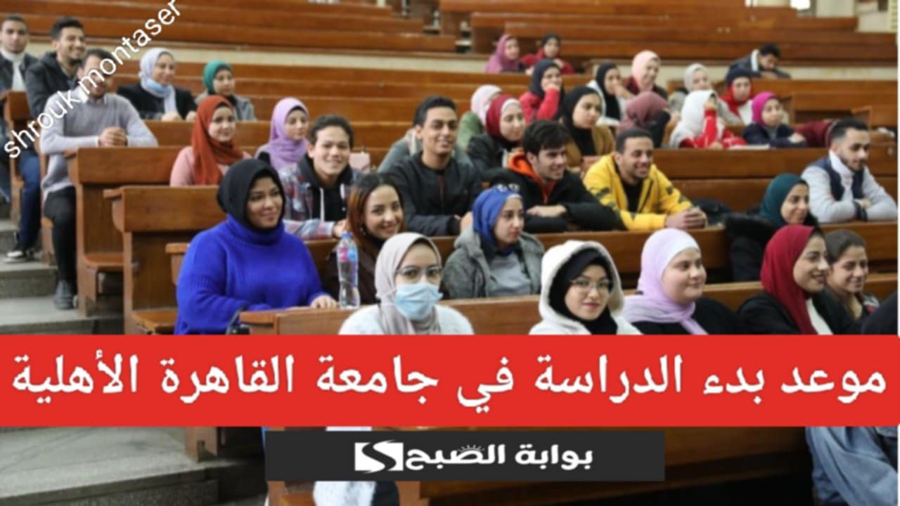 وزارة التعليم العالي تعلن.. موعد بدء الدراسة في جامعة القاهرة الأهلية 2025 5 وزارة التعليم العالي تعلن.. موعد بدء الدراسة في جامعة القاهرة الأهلية 2025