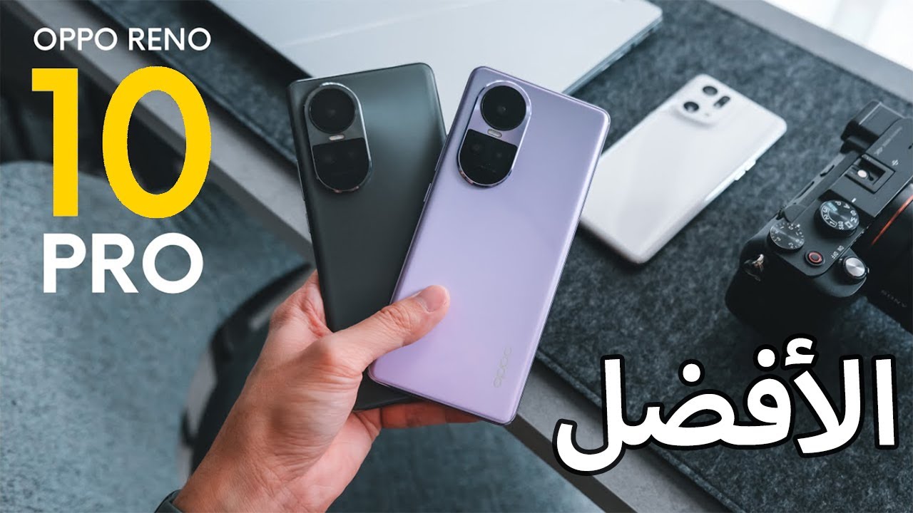 متربع قمة الهواتف الذكية المنافس الشرس من أوبو هاتف Oppo Reno 10 Pro 5G الرائد بأقوي المواصفات والبطارية الضخمة