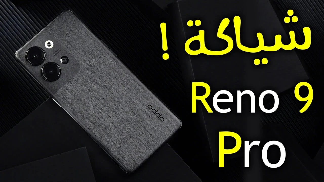 فخامة وأداء في جيبك أكتشف التحفة الفنية من أوبو هاتف Oppo Reno 9 Pro الرائد بأداء سريع وبطارية وكاميرا خيالية