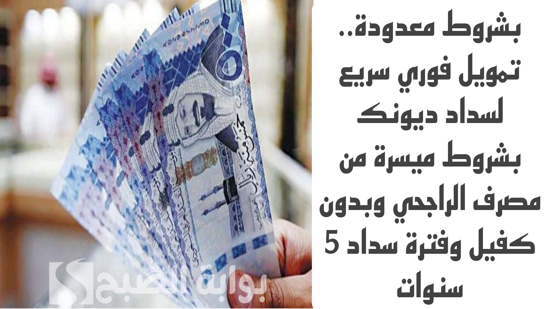 بشروط معدودة.. تمويل فوري سريع لسداد ديونك بشروط ميسرة من مصرف الراجحي وبدون كفيل وفترة سداد 5 سنوات 5 بشروط معدودة.. تمويل فوري سريع لسداد ديونك بشروط ميسرة من مصرف الراجحي وبدون كفيل وفترة سداد 5 سنوات