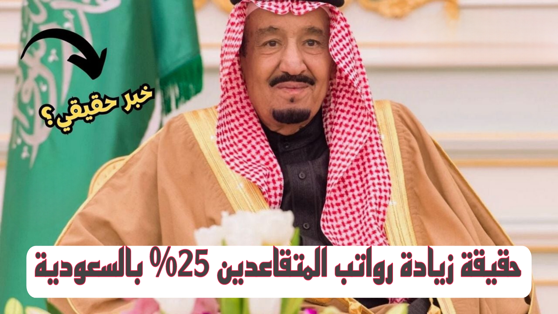 بأمر ملكي.. زيادة رواتب المتقاعدين 25% بالسعودية بمناسبة يوم التأسيس.. ويش الحقيقة