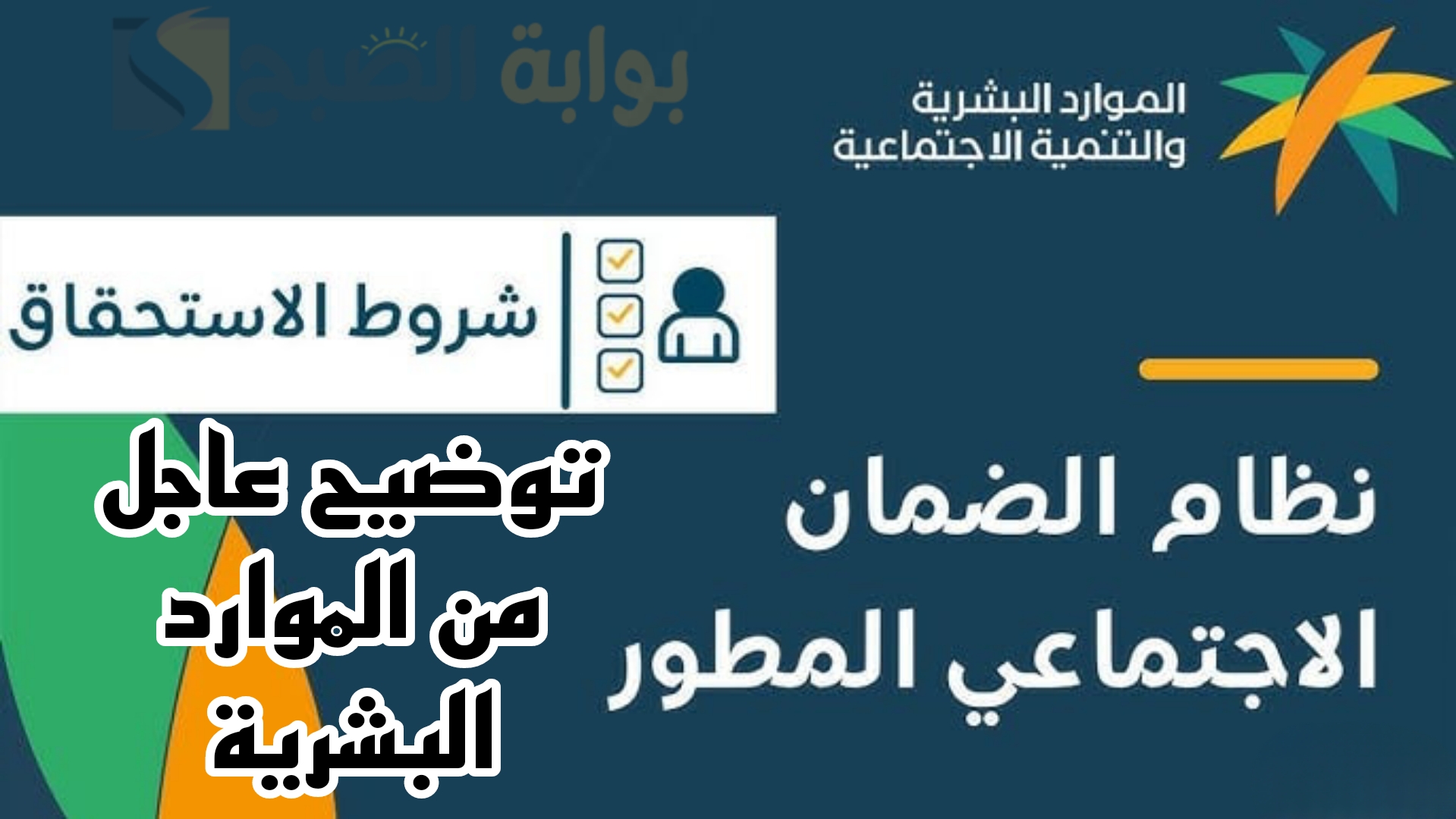 عاجل.. الموارد البشرية تعلن أبرز شروط استحقاق الضمان الاجتماعي.. هل يوجد شروط جديدة؟