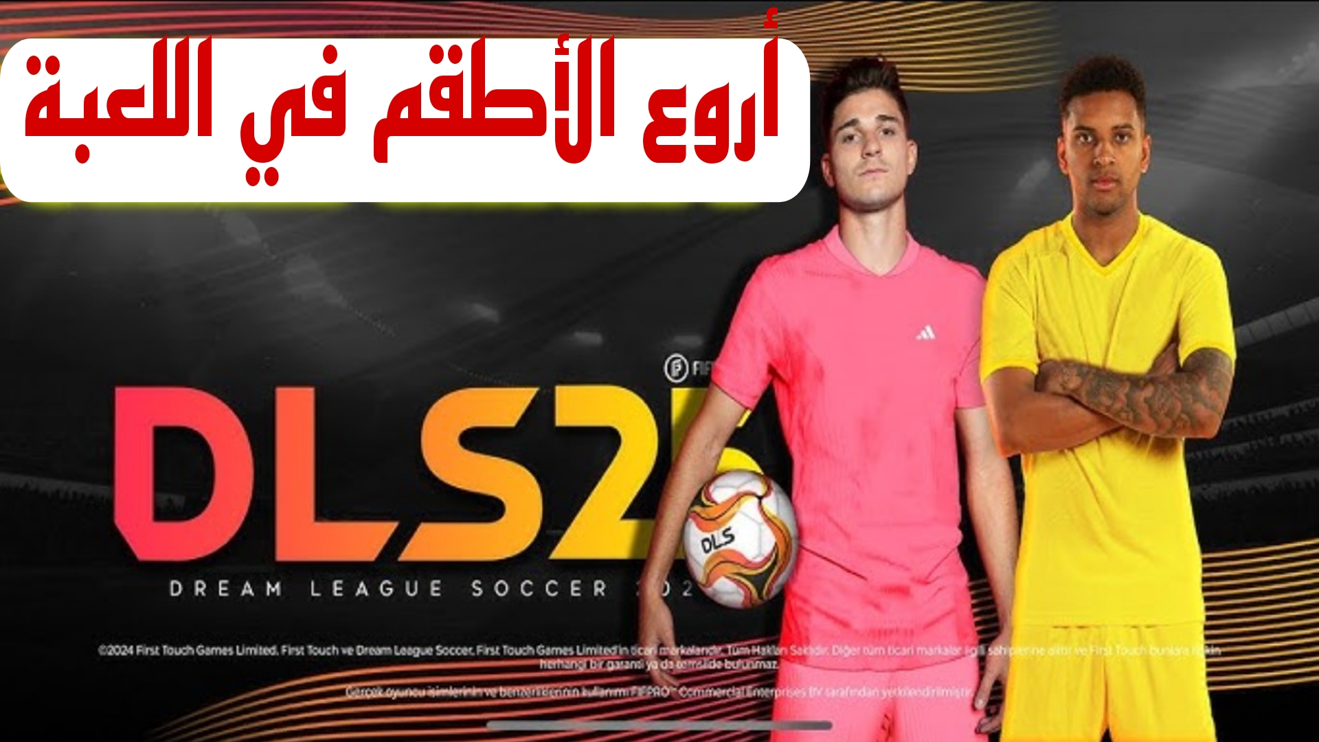 “اختر أروع الأطقم” خطوات تغيير أطقم الفرق في دريم ليج 2025 dream league soccer لجميع الفرق العالمية