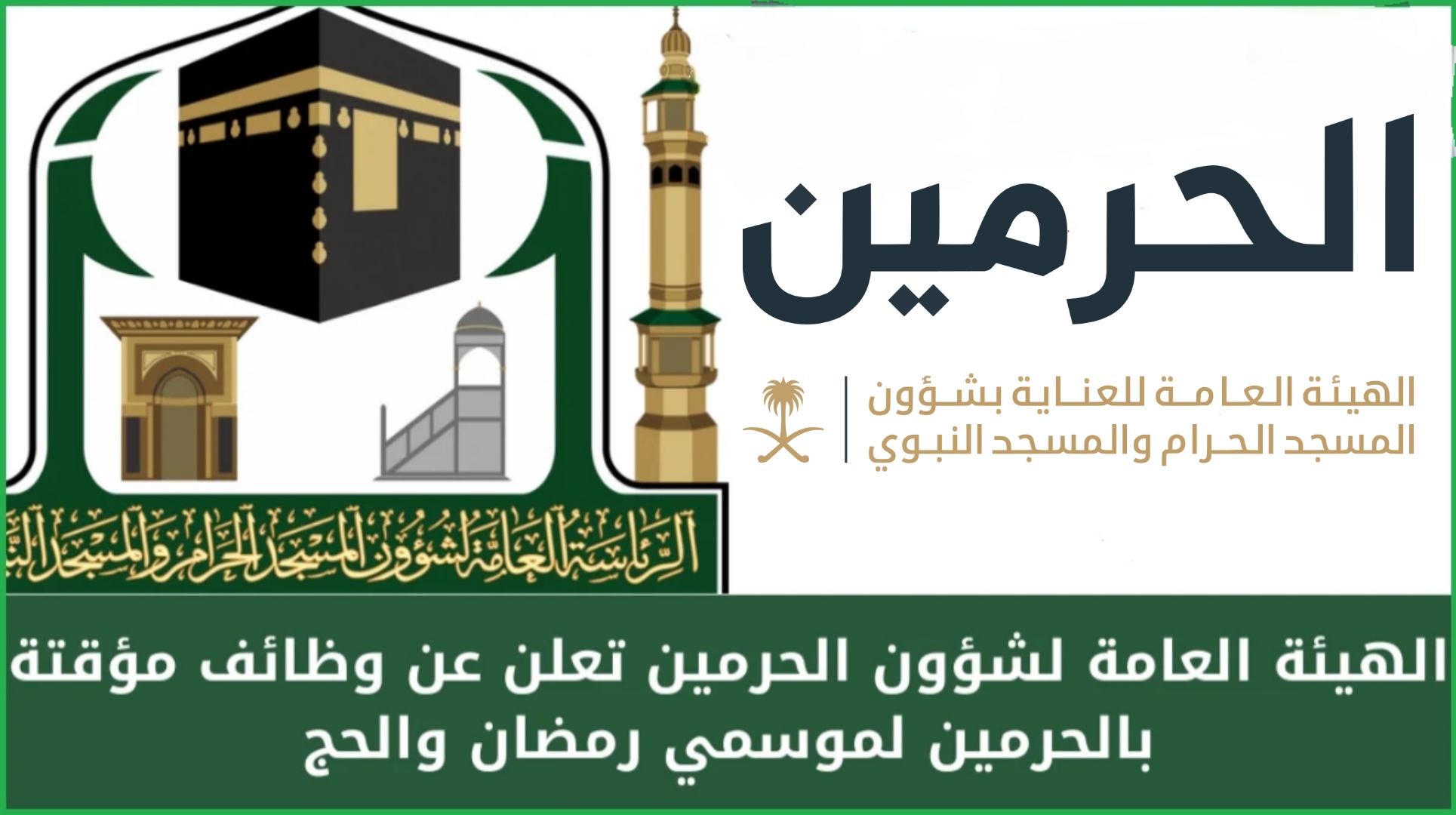 «الموعد وكيفية التقديم».. الهيئة العامة للعناية بشؤون الحرمين تعلن عن توفر وظائف مؤقتة لموسم رمضان 1446