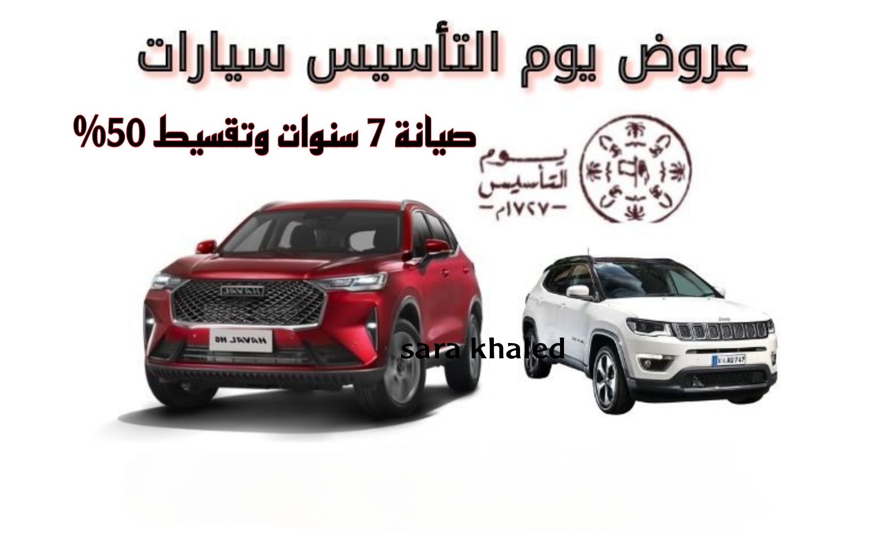 اغتنم أقوي العروض.. عروض السيارات بمناسبة يوم التأسيس السعودي.. صيانة 7 سنوات وتقسيط 50%