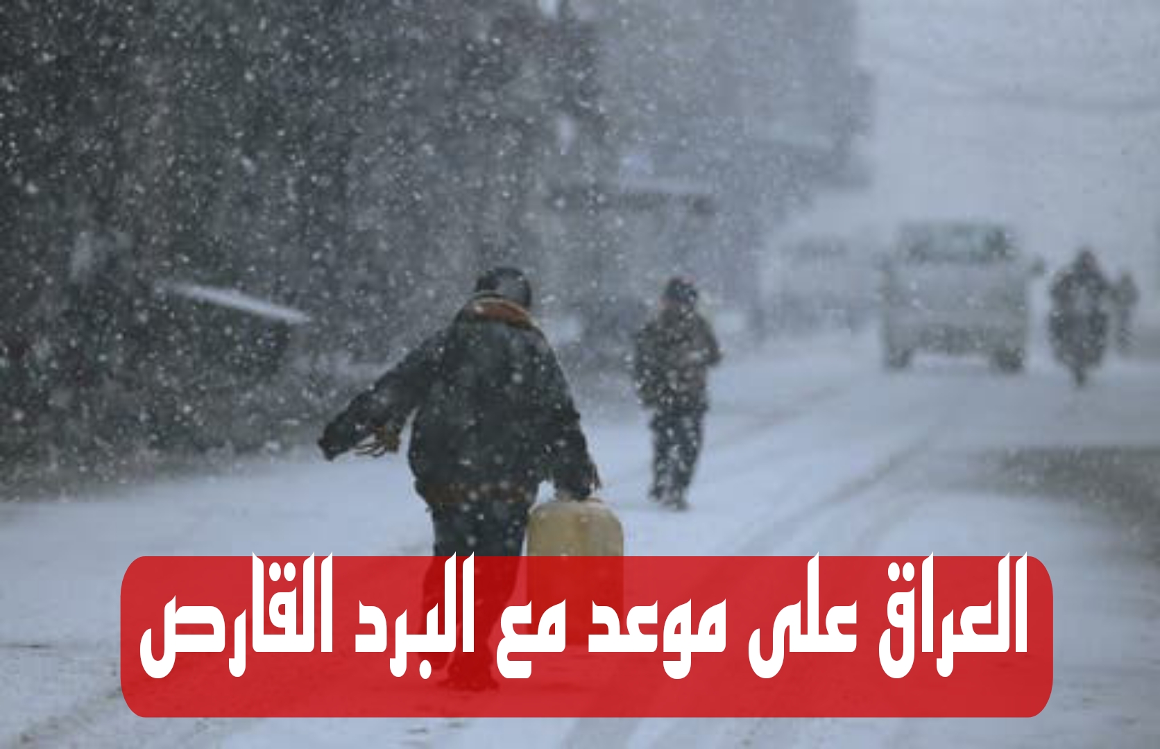 الزموا اماكنكم.. عاجل العراق على موعد مع البرد الأشد منذ 30 عاما وتحذيرات عاجلة من هيئة الأنواء