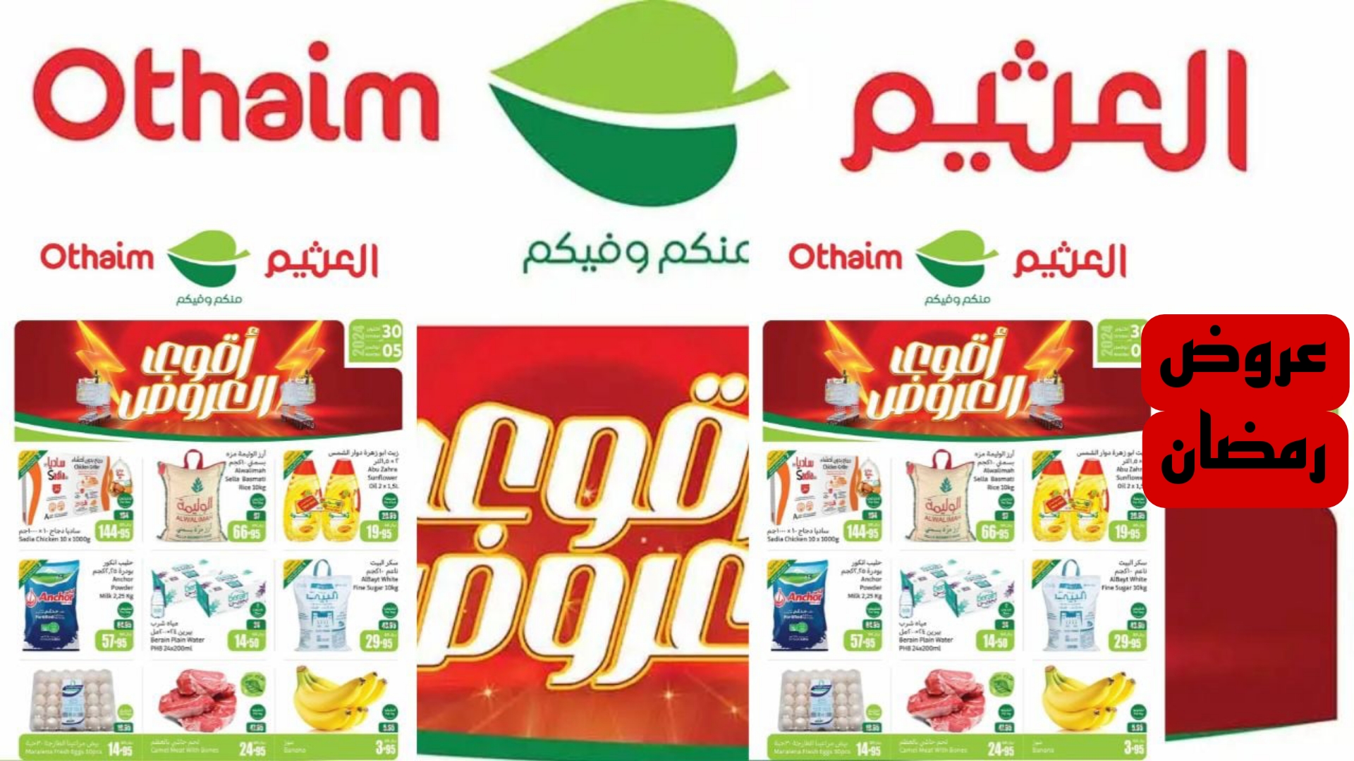 املى بيتك قبل رمضان.. عروض التوفير من أسواق العثيم في السعودية علي جميع منتجاتها بمناسبة شهر رمضان.. اغتنمها قبل الانتهاء 5 املى بيتك قبل رمضان.. عروض التوفير من أسواق العثيم في السعودية علي جميع منتجاتها بمناسبة شهر رمضان.. اغتنمها قبل الانتهاء
