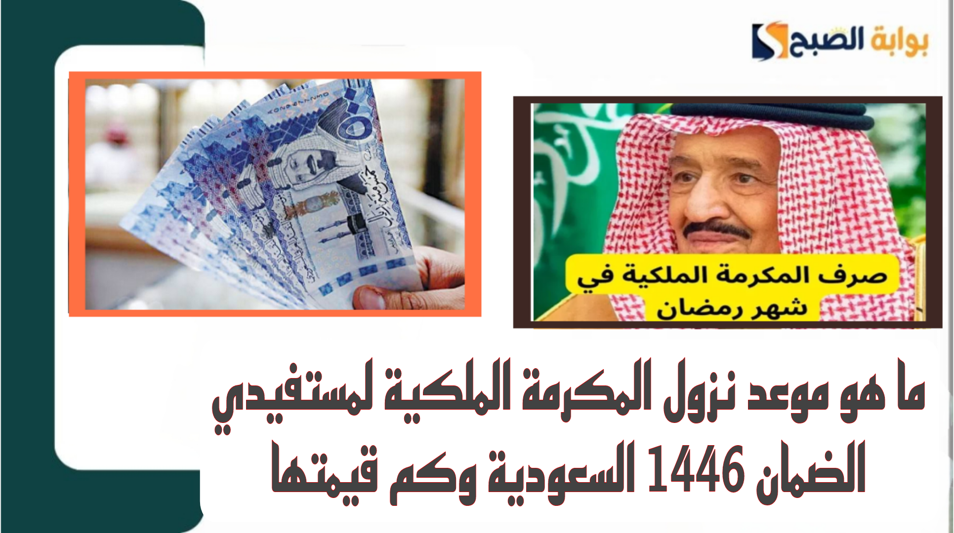 ما هو موعد نزول المكرمة الملكية لمستفيدي الضمان 1446 السعودية وكم قيمتها