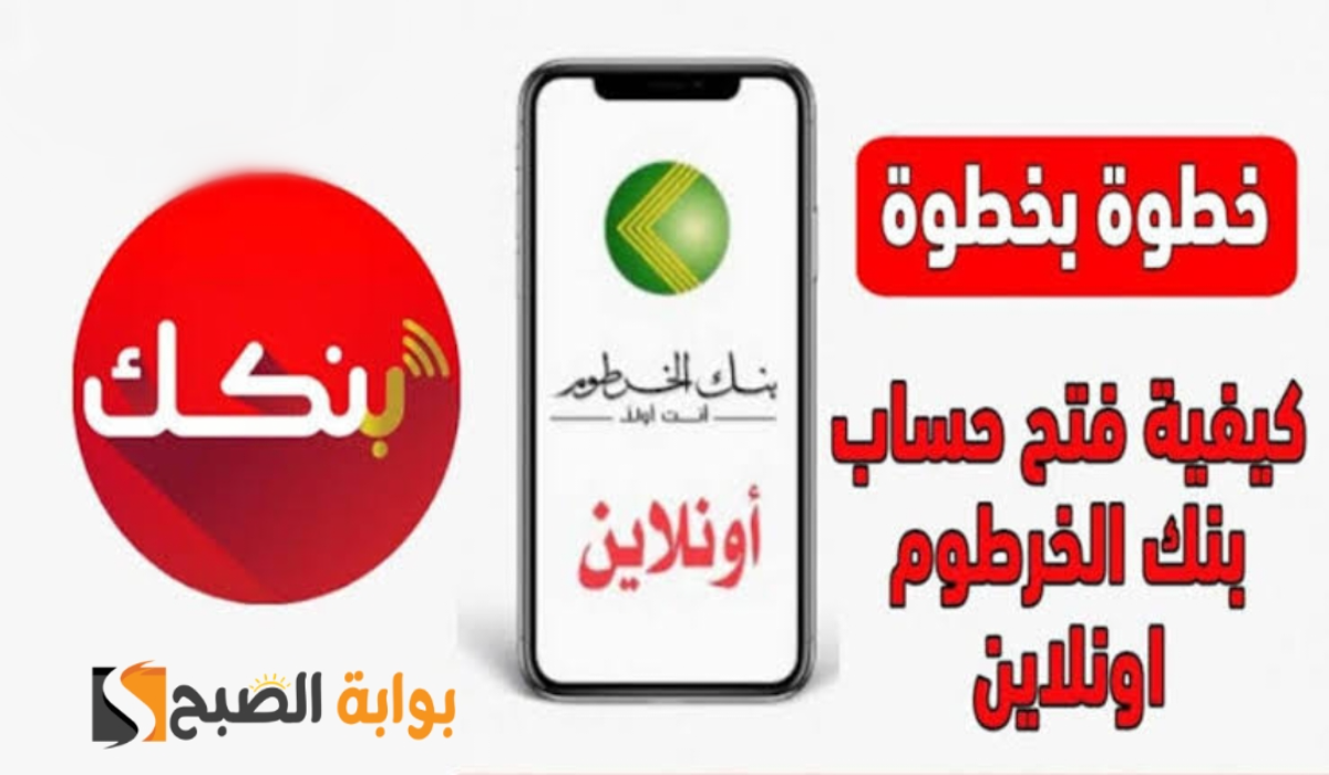 “من مكانك”.. رابط وخطوات فتح حساب في بنك الخرطوم أون لاين bank of khartoum والمستندات المطلوبة 2025