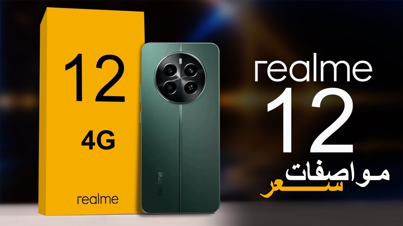 التصميم الفخامة والتقنيات الحديثة في هاتف واحد أكتشف Realme 12 4G المقاوم للصدمات والمميز بأقوي المواصفات الرائدة بلا منافس 5 التصميم الفخامة والتقنيات الحديثة في هاتف واحد أكتشف Realme 12 4G المقاوم للصدمات والمميز بأقوي المواصفات الرائدة بلا منافس