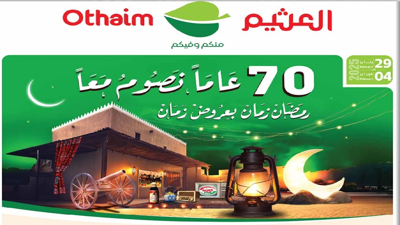 جهزي منزلك لرمضان وأشتري الحين مع أقوى عروض العثيم السعودية فبراير 2025 9 جهزي منزلك لرمضان وأشتري الحين مع أقوى عروض العثيم السعودية فبراير 2025