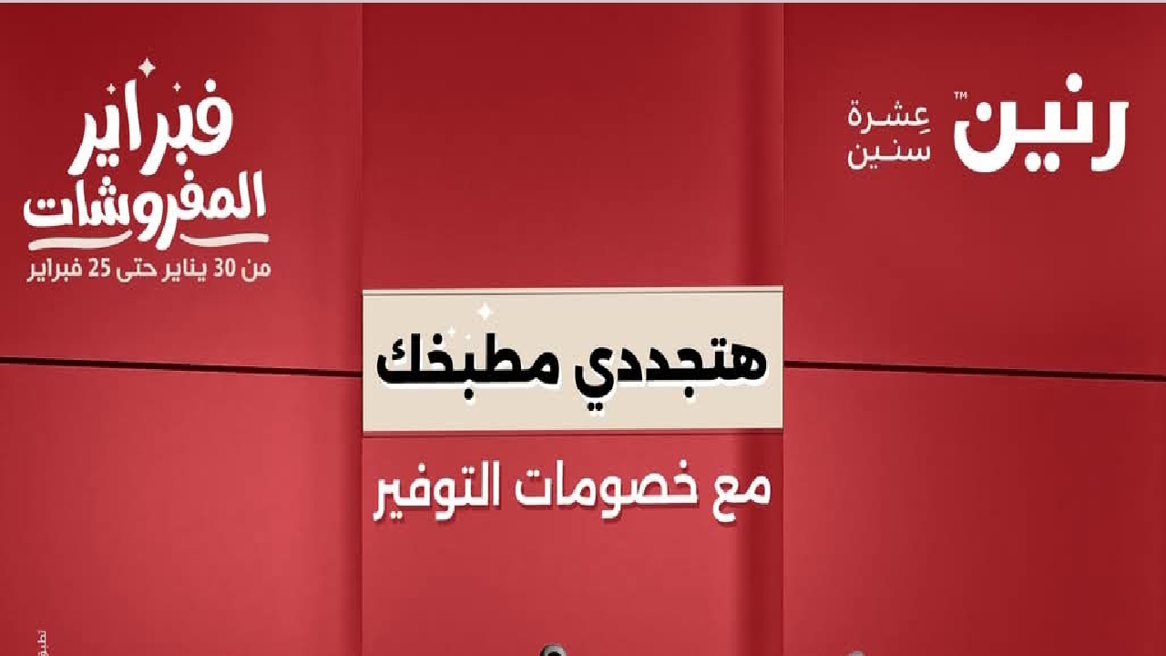 جهزي بيتك لشهر رمضان .. عروض رنين فبراير 2025 لا مثيل لها وأنتِ أولى بالفرق