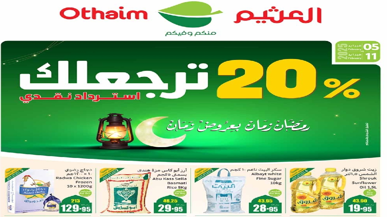 عروض رمضان مختلفة تماماً من العثيم السعودية .. جهز بيتك بمقاضيك الرمضانية باسترجاع نقدي 20%