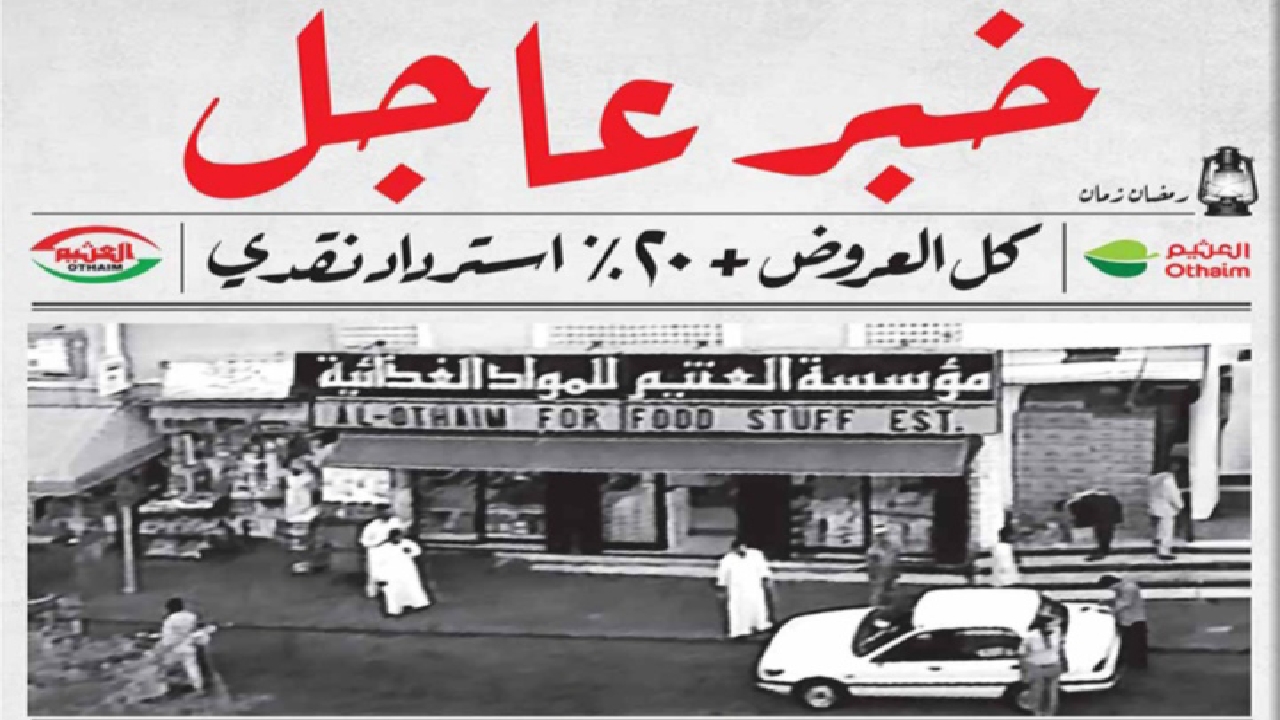 جهزي مطبخك لرمضان مع أقوى عروض العثيم السعودية على منتجات الفطور والسحور