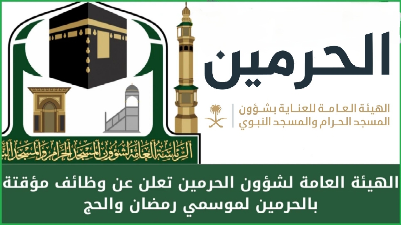 فرصة عظيمة بمناسبة شهر رمضان 1446.. وظائف موسمية للرجال والنساء بالحرمين بشروط محددة 2 فرصة عظيمة بمناسبة شهر رمضان 1446.. وظائف موسمية للرجال والنساء بالحرمين بشروط محددة