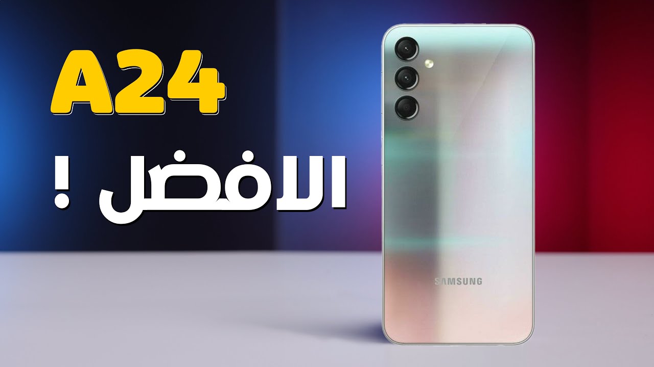 الهاتف الاقتصادي الاكثر مبيعاًُ من سامسونج العملاقة هاتف Samsung Galaxy A24 4G الرائد في فئة A بمميزات خرافية