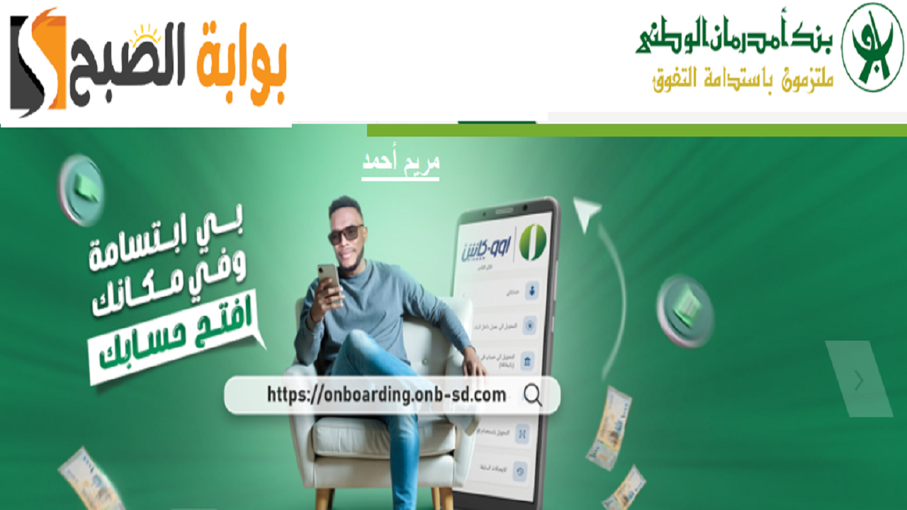 “O-Cash ONB بدون زيارة الفرع” رابط وخطوات فتح حساب اوكاش اونلاين بنك أمدرمان 2025