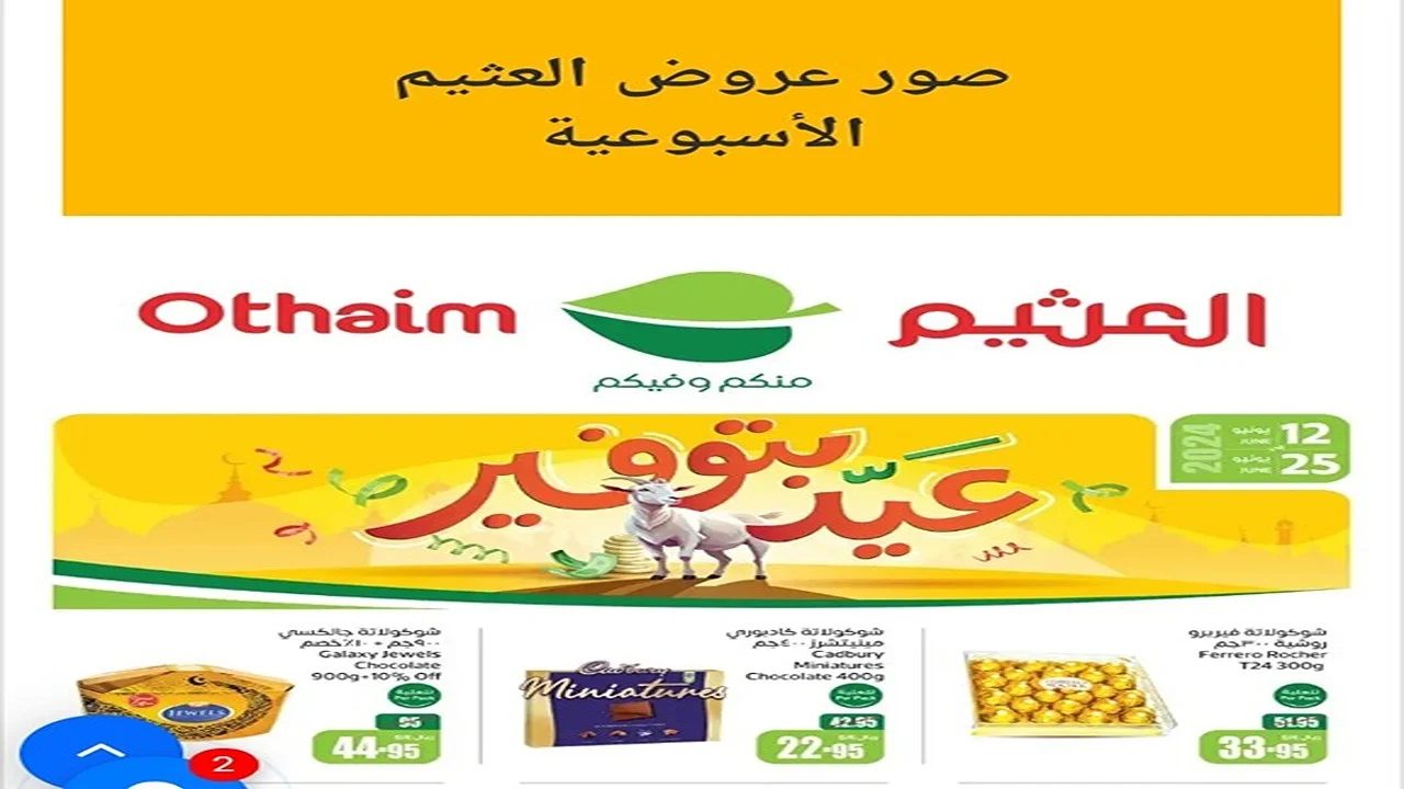 توفير 4 أيام.. عروض العثيم Othaim الأسبوعية بمناسبة شهر رمضان على السلع الغذائية والتمور والبقوليات 10 توفير 4 أيام.. عروض العثيم Othaim الأسبوعية بمناسبة شهر رمضان على السلع الغذائية والتمور والبقوليات