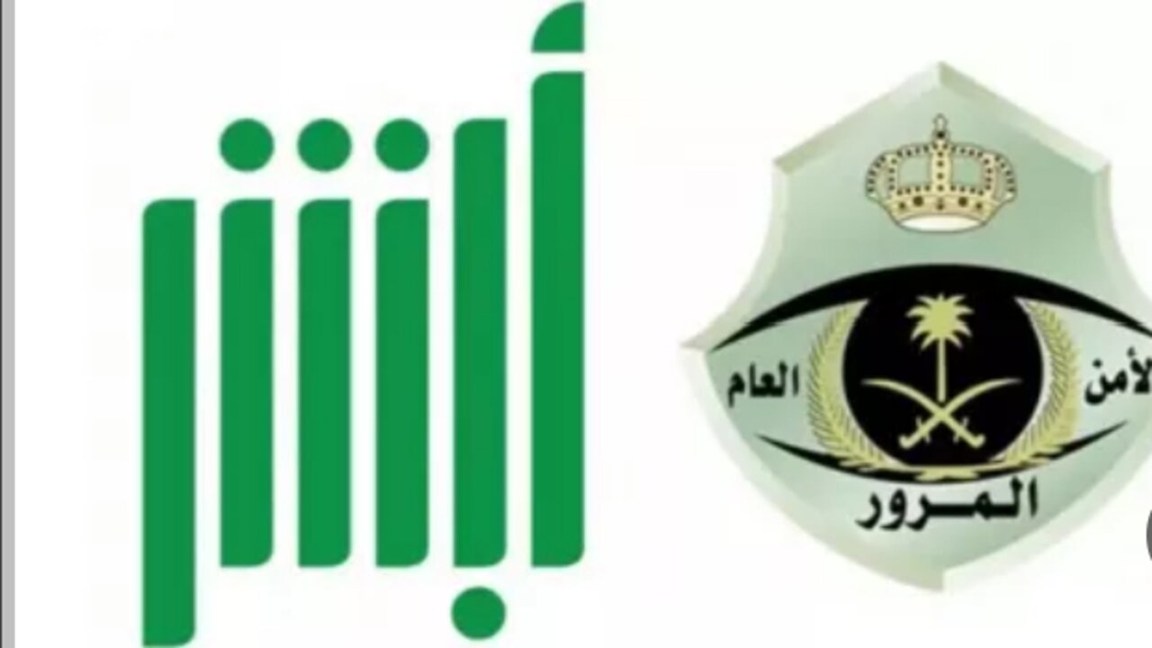 كيفية الاستعلام عن المخالفات المرورية في السعودية وطريقة السداد؟