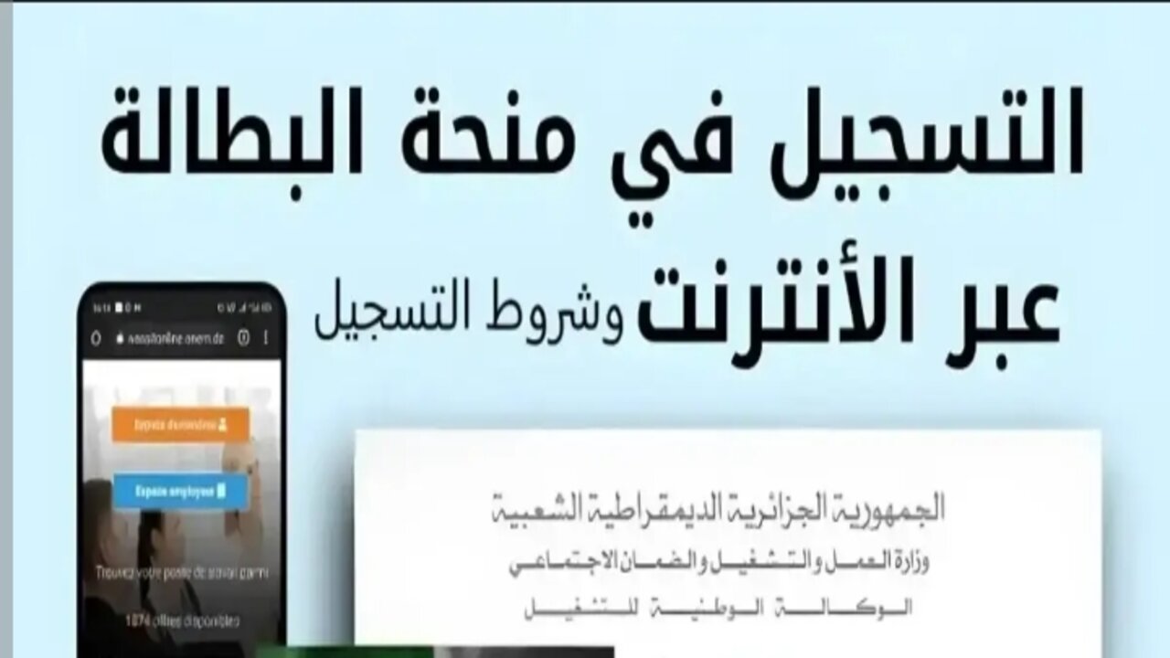 كيفية التسجيل في منحة البطالة بالجزائر؟ 