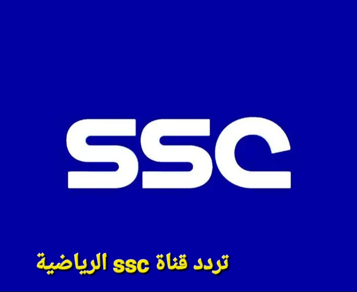أحدث تردد قناة ssc الرياضية السعودية 2025 عبر القمرين "نايل سات وعرب سات" بجودة عالية 2 أحدث تردد قناة ssc الرياضية السعودية 2025 عبر القمرين “نايل سات وعرب سات” بجودة عالية