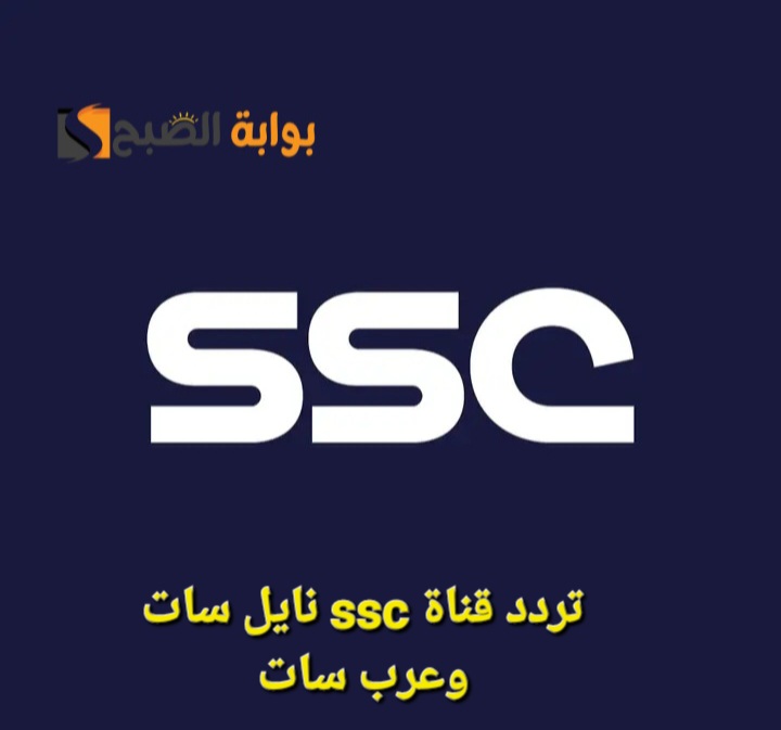 أحدث تردد قناة ssc الرياضية السعودية 2025 عبر القمرين "نايل سات وعرب سات" وطريقة التثبيت على جهاز الاستقبال 2 أحدث تردد قناة ssc الرياضية السعودية 2025 عبر القمرين “نايل سات وعرب سات” وطريقة التثبيت على جهاز الاستقبال