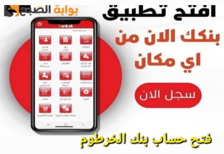 بكل سهولة.. رابط فتح حساب بنك الخرطوم bankofkhartoum 2025 اون لاين بالرقم الوطني 2 بكل سهولة.. رابط فتح حساب بنك الخرطوم bankofkhartoum 2025 اون لاين بالرقم الوطني