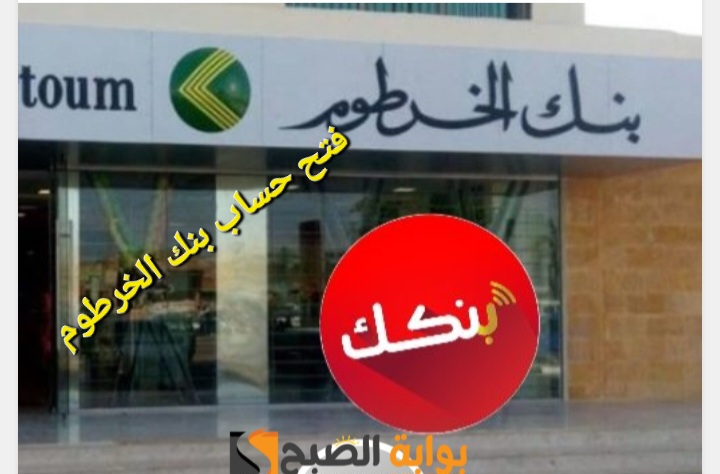 “دقائق معدودة”.. فتح حساب بنك الخرطوم اون لاين bankofkhartoum 2025 بخمس خطوات سهلة