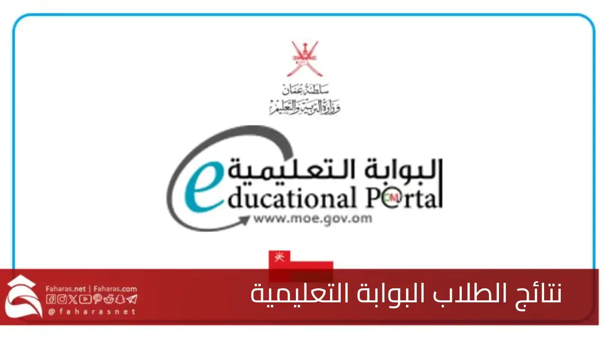 رابـط استخراج نتائج الطلاب البوابة التعليمية 2025 في سلطنة عمان home.moe.gov.om