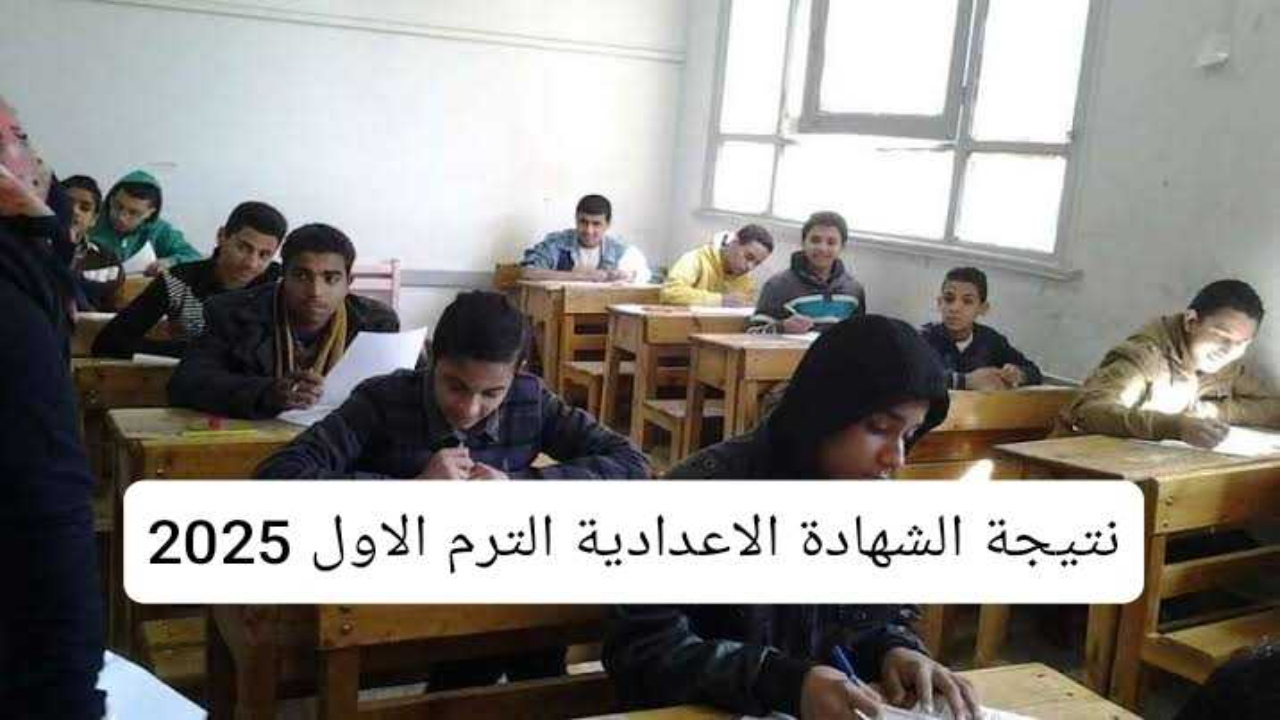 رابط مديرية التربية والتعليم نتيجة ثالثة إعدادي برقم الجلوس والاسم محافظة القاهرة 2025 ترم اول فور ظهورها 5 رابط مديرية التربية والتعليم نتيجة ثالثة إعدادي برقم الجلوس والاسم محافظة القاهرة 2025 ترم اول فور ظهورها