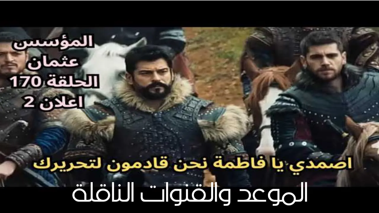 “إنقاذ حليمة وموت اولوغان” مسلسل المؤسس عثمان الحلقة 179.. موعد عرضه