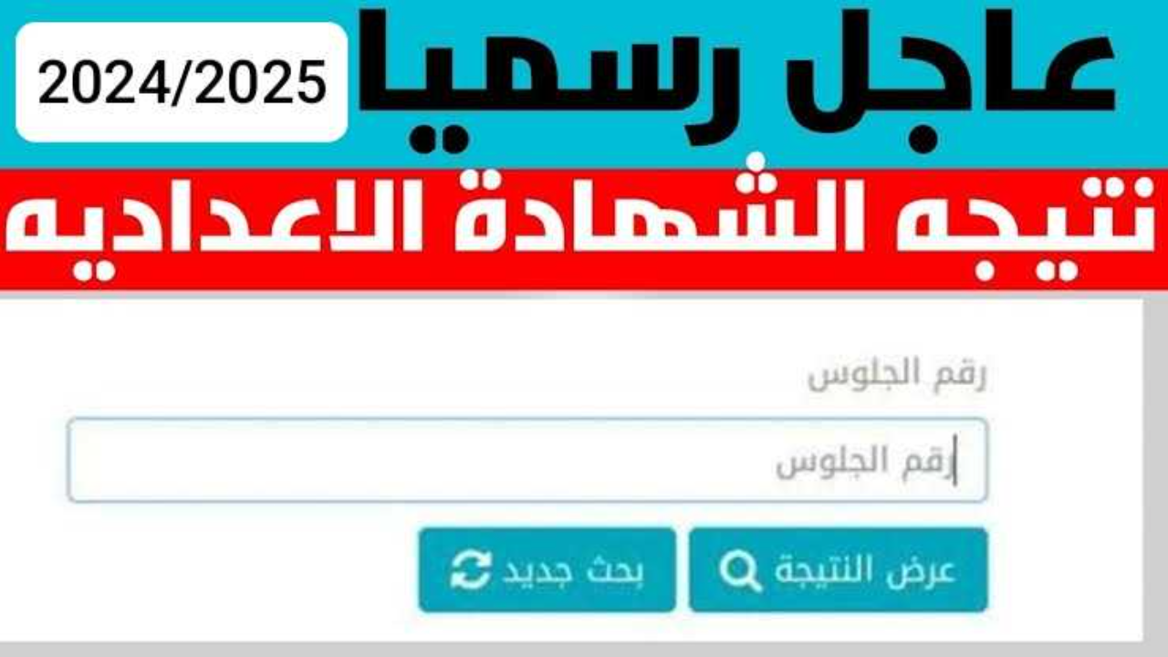 الان https://gharbeya.moe.gov.eg/ رابط نتيجة الصف الثالث الاعدادي بالاسم 2025 محافظة الغربية الفصل الدراسي الاول