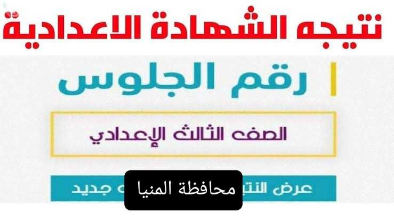 الرابط http://www.minia.gov.eg/ نتيجة الصف الثالث الاعدادي محافظة المنيا 2025 برقم الجلوس ترم اول فور نشرها 2 الرابط http://www.minia.gov.eg/ نتيجة الصف الثالث الاعدادي محافظة المنيا 2025 برقم الجلوس ترم اول فور نشرها