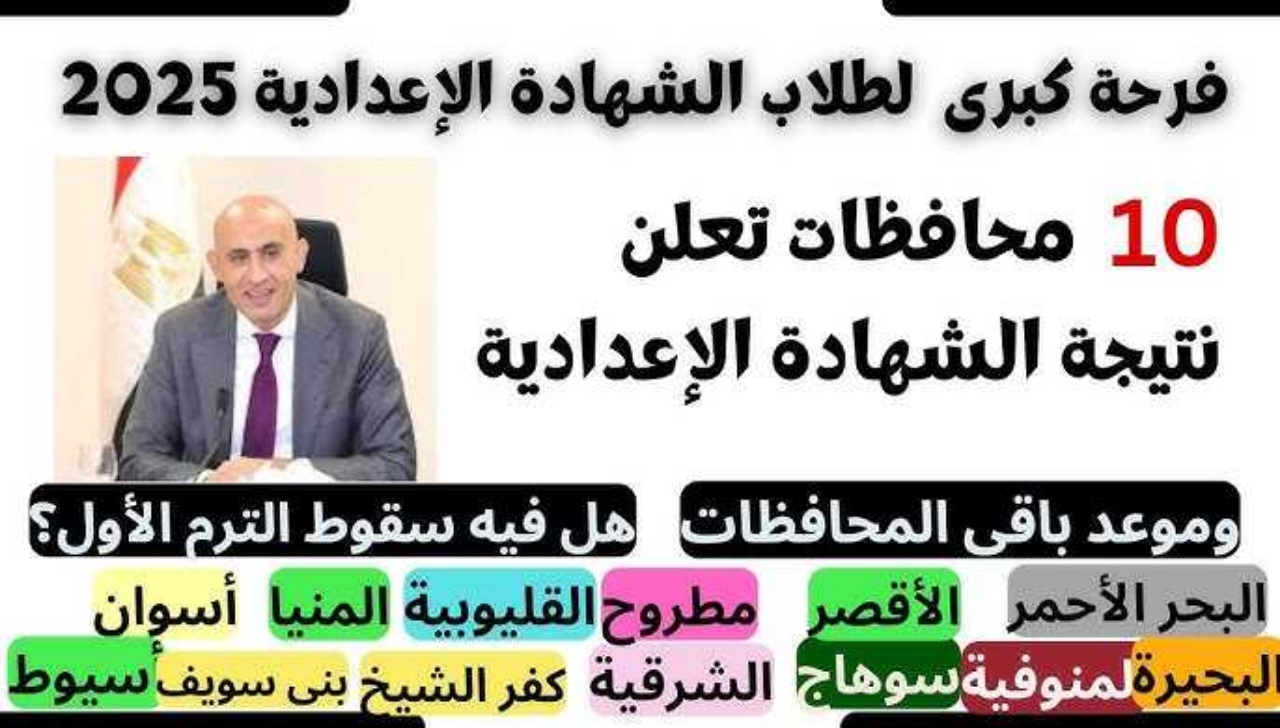 موقع "minia.gov.eg" نتيجة الصف الثالث الاعدادي ترم اول 2025 المنيا الشهادة الاعدادية برقم الجلوس فور ظهورها 2 موقع “minia.gov.eg” نتيجة الصف الثالث الاعدادي ترم اول 2025 المنيا الشهادة الاعدادية برقم الجلوس فور ظهورها
