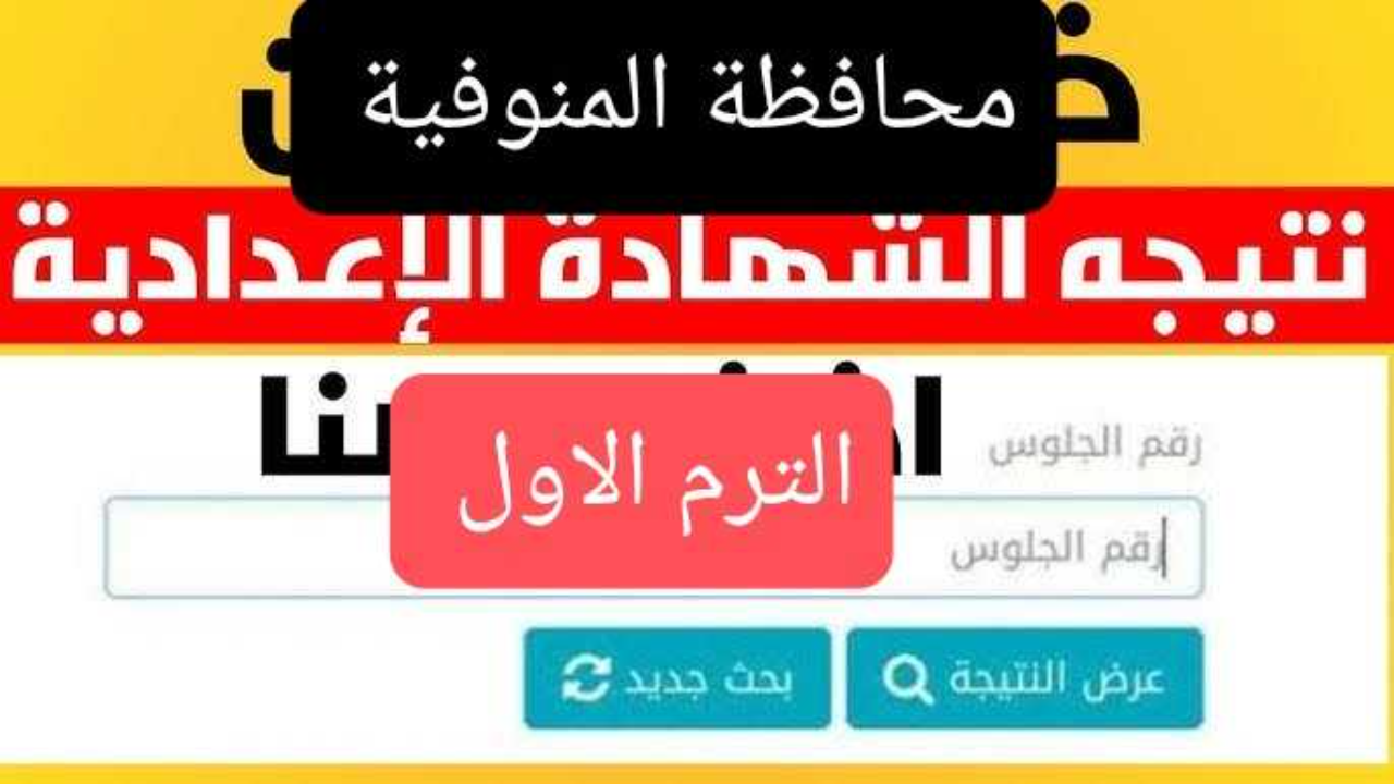 برقم الجلوس monofeya.gov.eg نتيجة ثالثة اعدادي الترم الاول 2025 محافظة المنوفية فور نشرها رسميا 2 برقم الجلوس monofeya.gov.eg نتيجة ثالثة اعدادي الترم الاول 2025 محافظة المنوفية فور نشرها رسميا