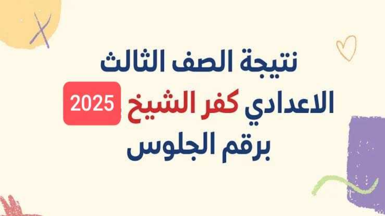 رسميا رابط Www.kafrelsheikh.gov.eg نتيجة ثالثة اعدادي برقم الجلوس محافظة كفر الشيخ 2025 ترم اول فور اعتمادها 2 رسميا رابط Www.kafrelsheikh.gov.eg نتيجة ثالثة اعدادي برقم الجلوس محافظة كفر الشيخ 2025 ترم اول فور اعتمادها