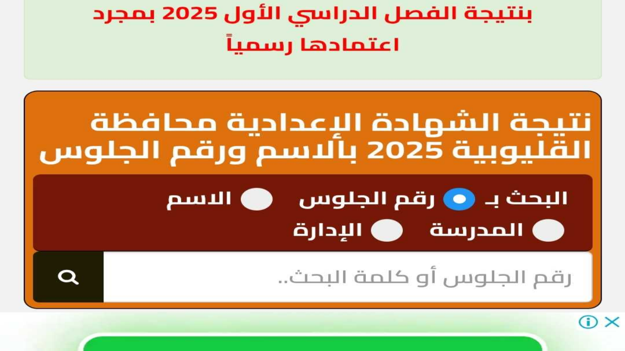 الاستعلام الالكتروني .. نتيجة الصف الثالث الاعدادي محافظة القليوبية والشرقية 2025 مواقع مديريات التربية والتعليم فور صدورها 2 الاستعلام الالكتروني .. نتيجة الصف الثالث الاعدادي محافظة القليوبية والشرقية 2025 مواقع مديريات التربية والتعليم فور صدورها