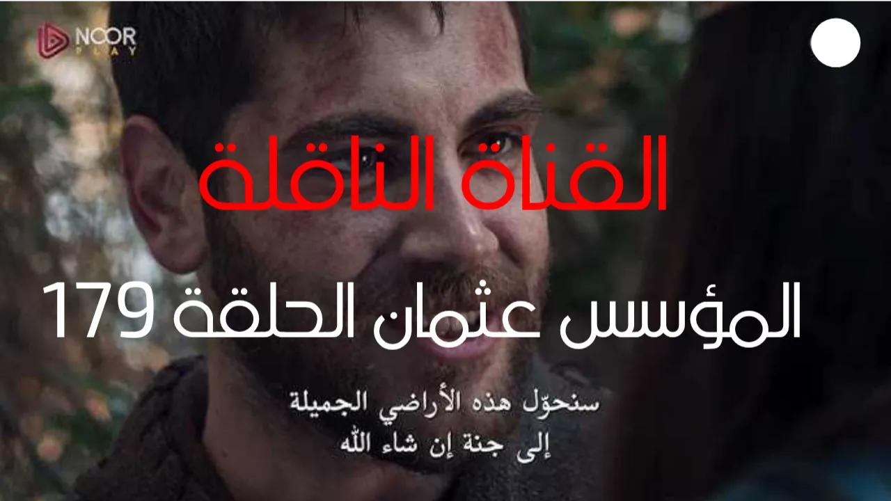 نزلها الآن.. القناة الناقلة لمسلسل المؤسس عثمان الحلقة 179 مدبلجة للعربية.. وتعرف على موعدها!