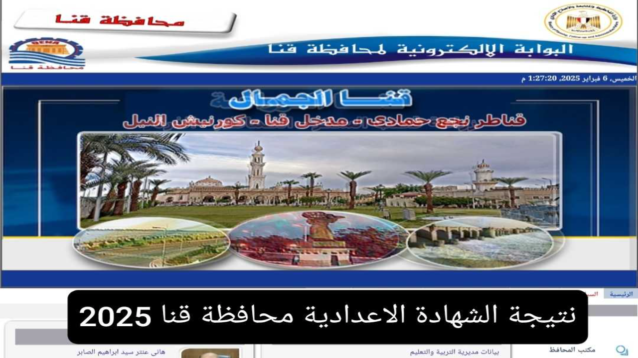 موقع qena.gov.eg نتيجة الشهادة الإعدادية محافظة قنا بالاسم ورقم الجلوس 2025 ترم اول فور اعتمادها