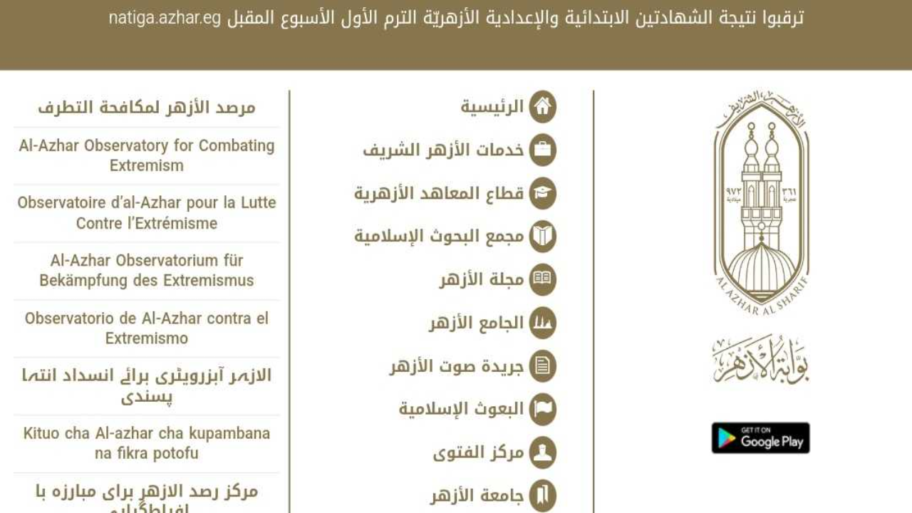 Link بوابة الأزهر الشريف نتيجة الشهادة الابتدائية والإعدادية برقم الجلوس 2025 الترم الاول فور ظهورها 3 Link بوابة الأزهر الشريف نتيجة الشهادة الابتدائية والإعدادية برقم الجلوس 2025 الترم الاول فور ظهورها